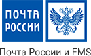 Почта России и EMS