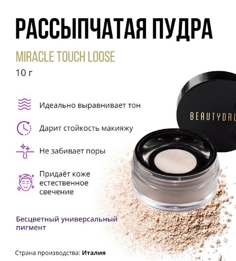 Beautydrugs Рассыпчатая пудра Miracle Touch Loose Powder HD