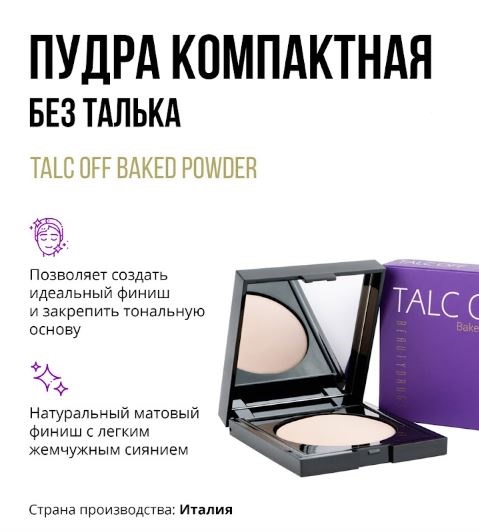 Beautydrugs Пудра компактная Talc Off Baked Power