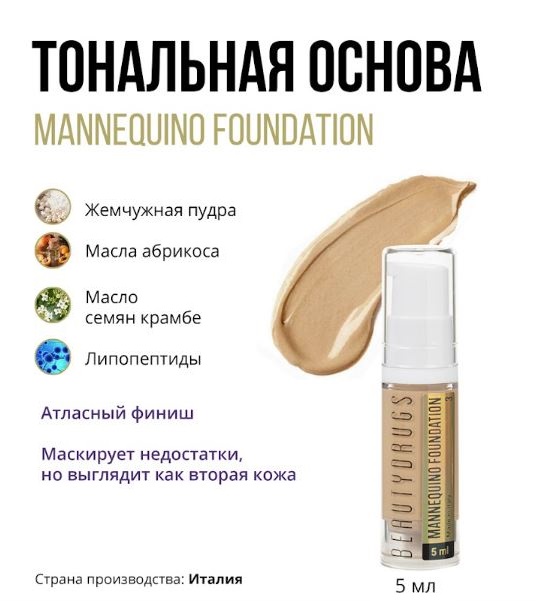 Beautydrugs Тональный крем Mannequino Foundation тон 1.5