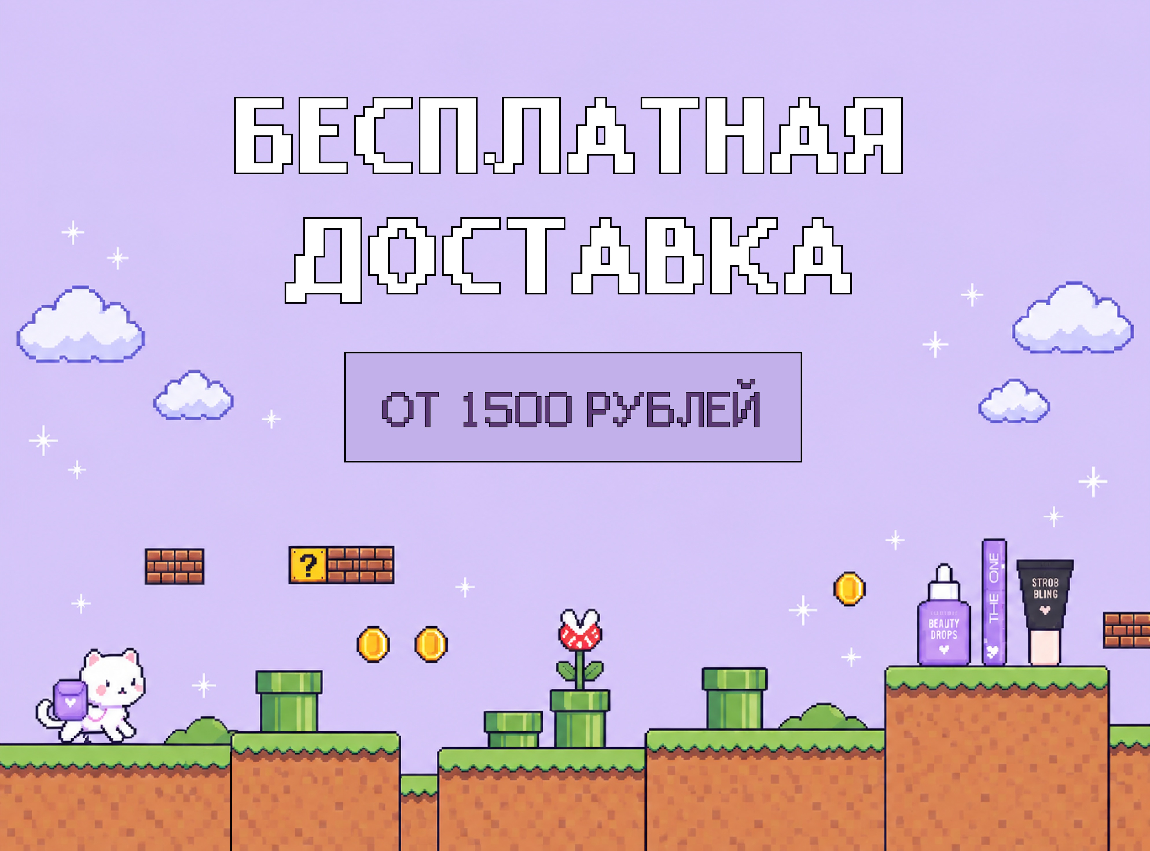 Уровень пройден: Бесплатная доставка от 1 500 рублей