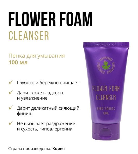 Beautydrugs Пенка для умывания Flower Foam Cleanser 