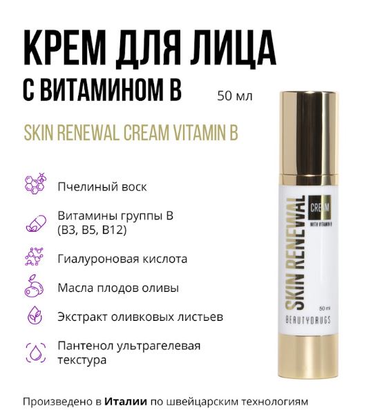 BEAUTYDRUGS Крем для лица с витамином В Skin Renewal cream Vitamin B