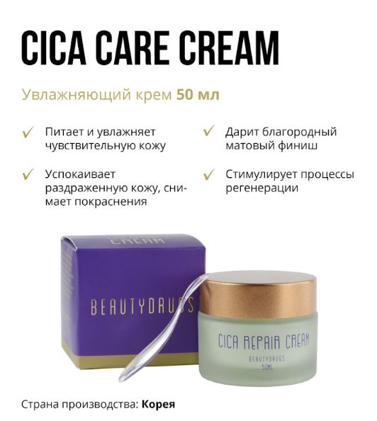 Beautydrugs Крем для лица увлажняющий Cica Repair Cream