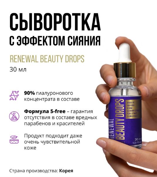 BEAUTYDRUGS Сыворотка для лица Beauty Drops serum Renewal с гиалуроновой кислотой 90 %