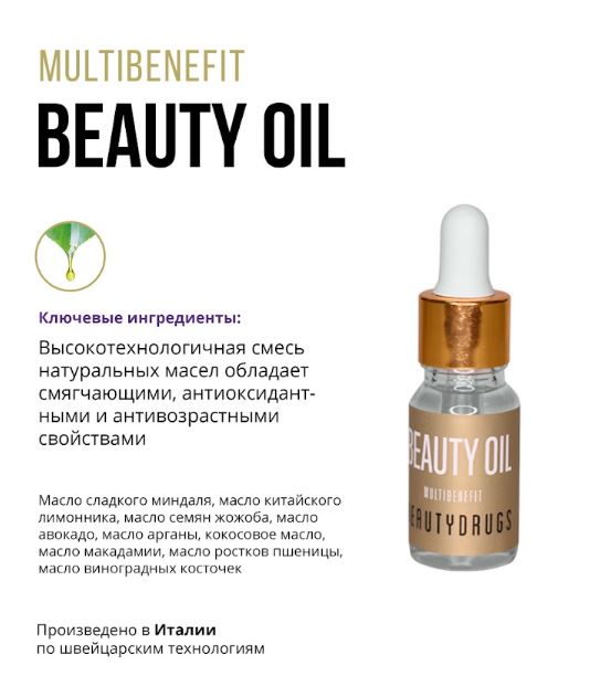 BEAUTYDRUGS Масло для лица Beauty Oil