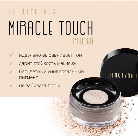 Beautydrugs Рассыпчатая пудра Miracle Touch Loose Powder HD