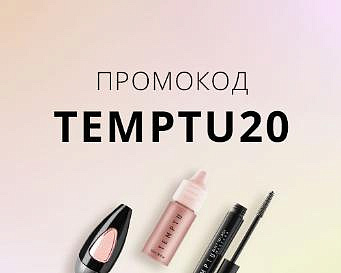 СКИДКА - 20 % Всем поклонникам от бренда TEMPTU !!!