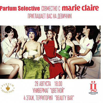 28 августа компания Parfum Selective совместно с журналом Marie Claire организует девичник. 