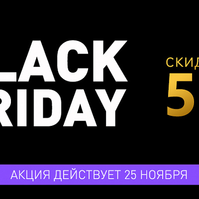 Black Friday 25 ноября СКИДКИ до 50%