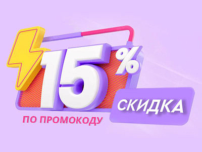 СКИДКА -15% по ПРОМОКОДУ MART15