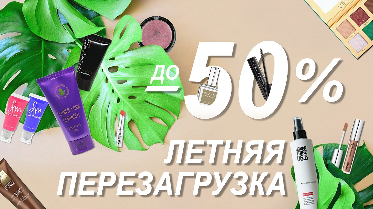 Грандиозный летний SALE стартует на Beautydrugs.ru!