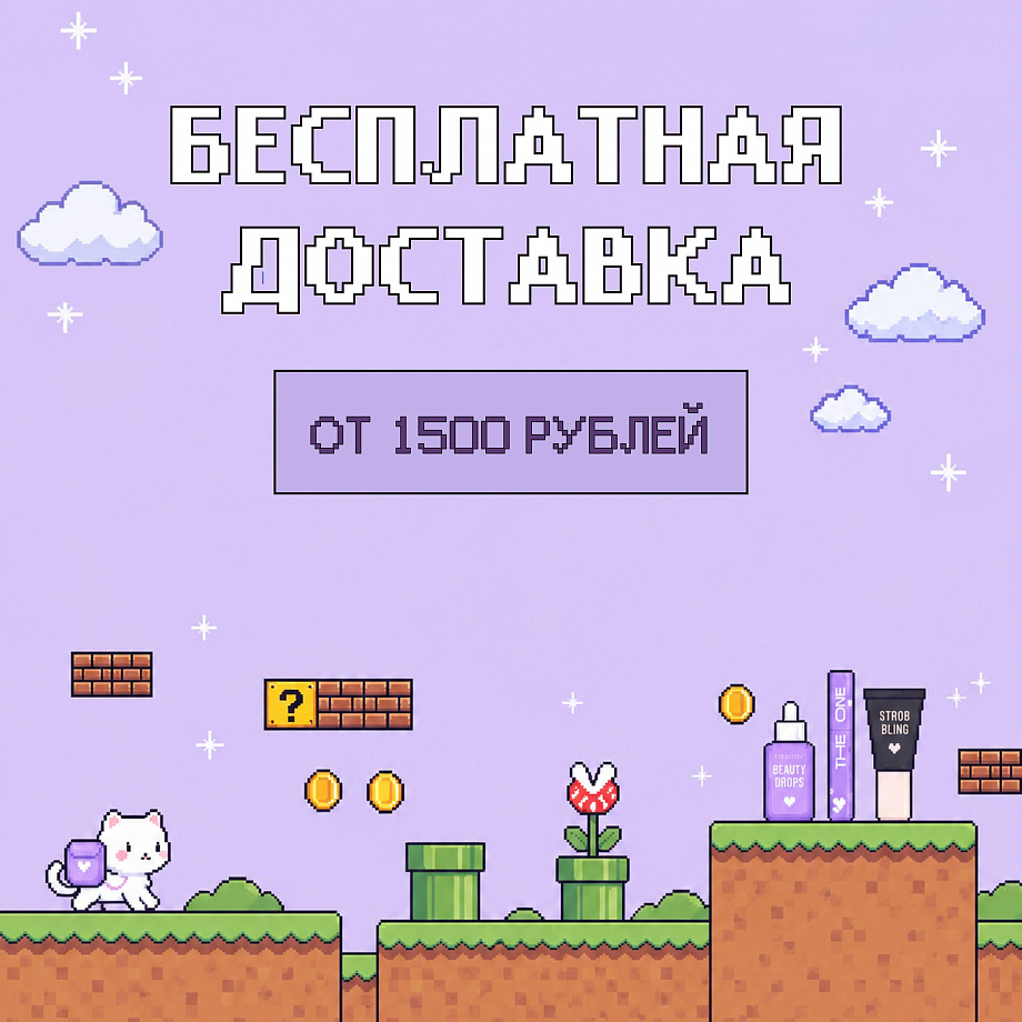 Уровень пройден: Бесплатная доставка от 1 500 рублей