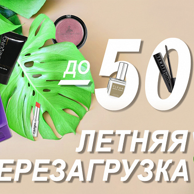 Грандиозный летний SALE стартует на Beautydrugs.ru!